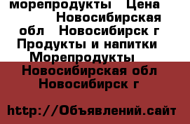 морепродукты › Цена ­ 1 600 - Новосибирская обл., Новосибирск г. Продукты и напитки » Морепродукты   . Новосибирская обл.,Новосибирск г.